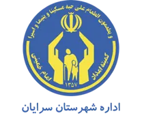 کمیته امداد امام خمینی شهرستان سرایان