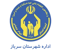 کمیته امداد امام خمینی شهرستان سرباز