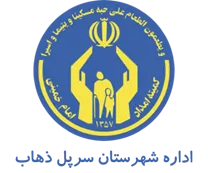 کمیته امداد امام خمینی شهرستان سرپل ذهاب