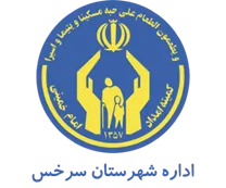کمیته امداد امام خمینی شهرستان سرخس