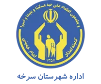 کمیته امداد امام خمینی شهرستان سرخه