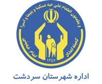 کمیته امداد امام خمینی شهرستان سردشت