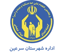 کمیته امداد امام خمینی شهرستان سرعین