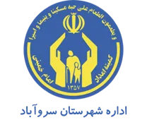 کمیته امداد امام خمینی شهرستان سروآباد