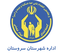 کمیته امداد امام خمینی شهرستان سروستان