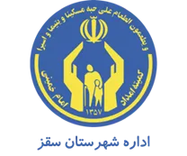 کمیته امداد امام خمینی شهرستان سقز