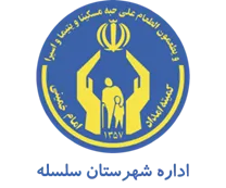 کمیته امداد امام خمینی شهرستان سلسله