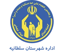 کمیته امداد امام خمینی شهرستان سلطانیه