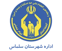 کمیته امداد امام خمینی شهرستان سلماس