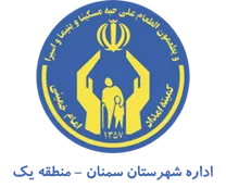 کمیته امداد امام خمینی شهرستان سمنان - منطقه یک
