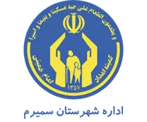 کمیته امداد امام خمینی شهرستان سمیرم