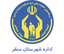 کمیته امداد امام خمینی شهرستان سنقر