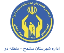 کمیته امداد امام خمینی شهرستان سنندج - منطقه دو