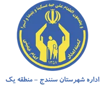 کمیته امداد امام خمینی شهرستان سنندج - منطقه یک