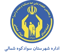کمیته امداد امام خمینی شهرستان سوادکوه شمالی