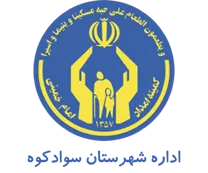 کمیته امداد امام خمینی شهرستان سوادكوه