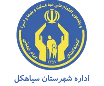 کمیته امداد امام خمینی شهرستان سیاهكل