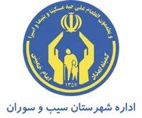 کمیته امداد امام خمینی شهرستان سیب و سوران