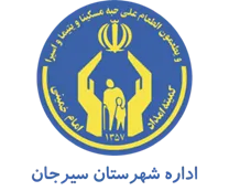 کمیته امداد امام خمینی شهرستان سیرجان