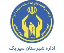 کمیته امداد امام خمینی شهرستان سیریک