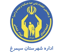 کمیته امداد امام خمینی شهرستان سیمرغ