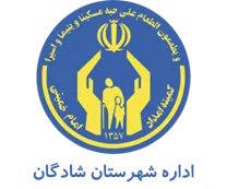 کمیته امداد امام خمینی شهرستان شادگان