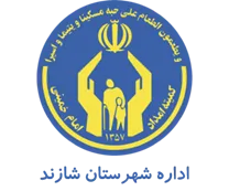 کمیته امداد امام خمینی شهرستان شازند