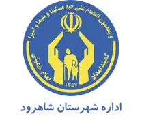 کمیته امداد امام خمینی شهرستان شاهرود