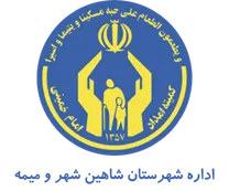 کمیته امداد امام خمینی شهرستان شاهین شهر و میمه