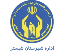 کمیته امداد امام خمینی شهرستان شبستر