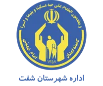 کمیته امداد امام خمینی شهرستان شفت