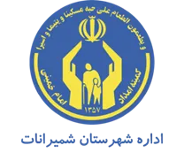 کمیته امداد امام خمینی شهرستان شمیرانات