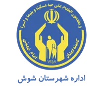کمیته امداد امام خمینی شهرستان شوش
