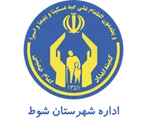 کمیته امداد امام خمینی شهرستان شوط