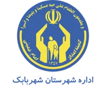 کمیته امداد امام خمینی شهرستان شهربابک