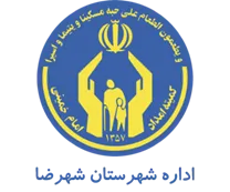 کمیته امداد امام خمینی شهرستان شهرضا