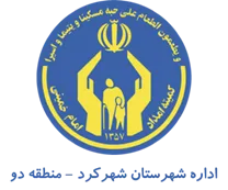 کمیته امداد امام خمینی شهرستان شهركرد - منطقه دو