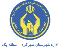کمیته امداد امام خمینی شهرستان شهركرد - منطقه یک