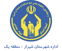 کمیته امداد امام خمینی شهرستان شیراز - منطقه یک