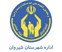 کمیته امداد امام خمینی شهرستان شیروان