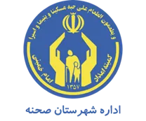 کمیته امداد امام خمینی شهرستان صحنه