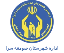 کمیته امداد امام خمینی شهرستان صومعه سرا