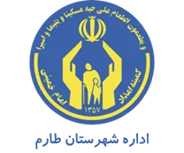 کمیته امداد امام خمینی شهرستان طارم