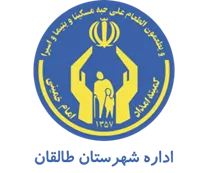 کمیته امداد امام خمینی شهرستان طالقان