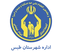 کمیته امداد امام خمینی شهرستان طبس