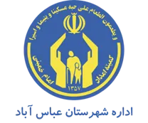 کمیته امداد امام خمینی شهرستان عباس آباد