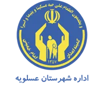 کمیته امداد امام خمینی شهرستان عسلویه