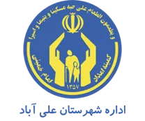 کمیته امداد امام خمینی شهرستان علی آباد