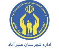 کمیته امداد امام خمینی شهرستان عنبرآباد