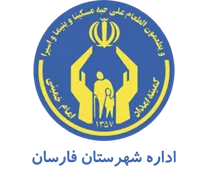 کمیته امداد امام خمینی شهرستان فارسان
